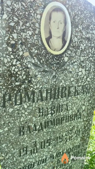 Романовская Ядвига Владимировна