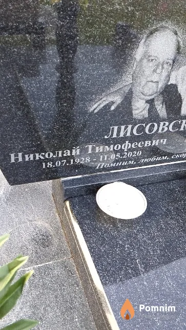 Лисовский Николай Тимофеевич
