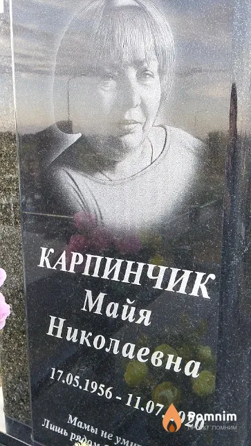 Карпинчик Майя Николаевна