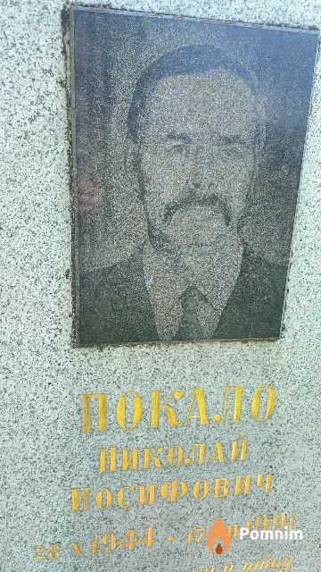Покало Николай Иосифович