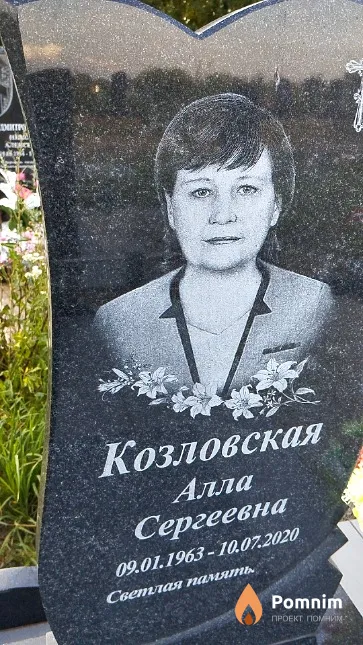 Козловская Алла Сергеевна