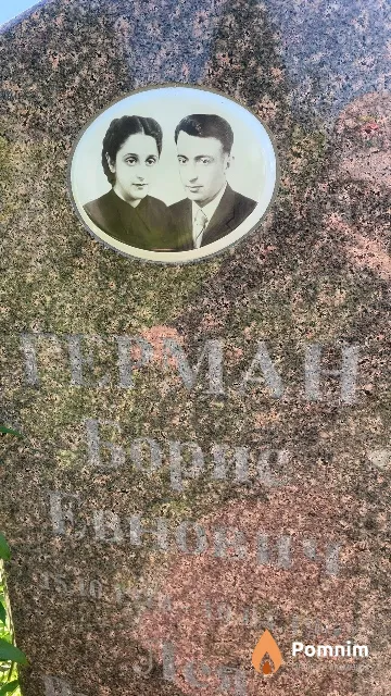 Герман Борис Евнович