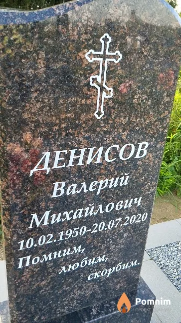 Денисов Валерий Михайлович