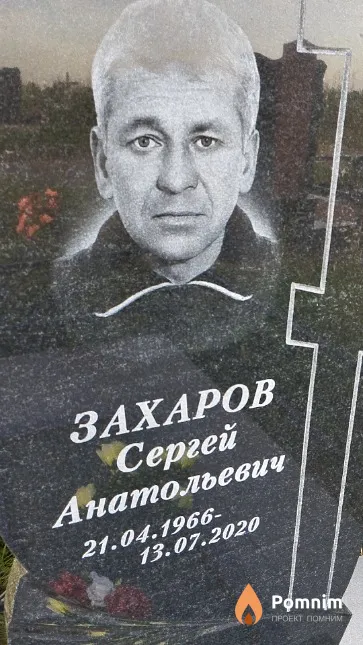 Захаров Сергей Анатольевич