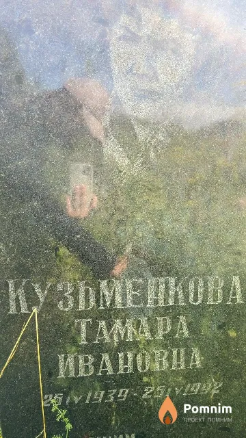 Кузьменкова Тамара Ивановна