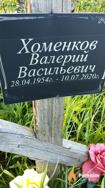 Хоменков Валерий Васильевич