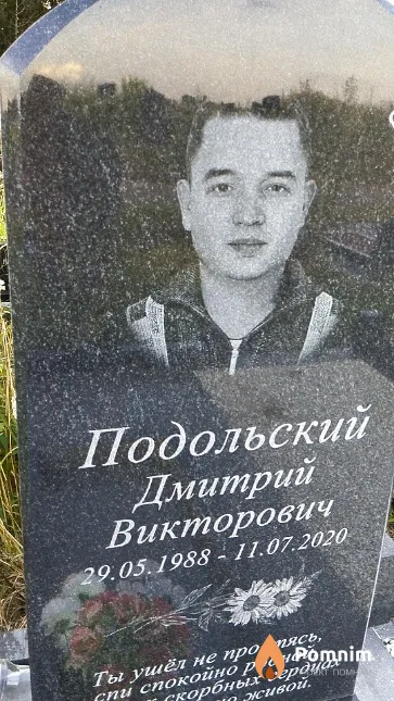 Подольский Дмитрий Викторович