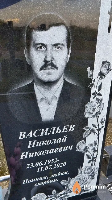 Васильев Николай Николаевич