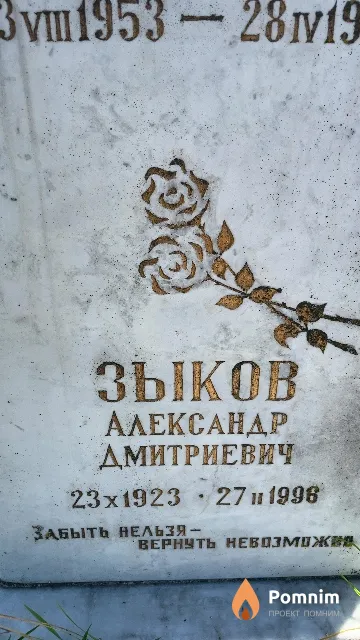 Зыков Александр Дмитриевич