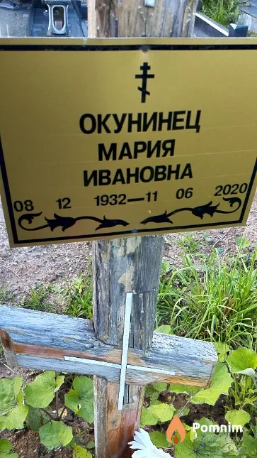 Окунинец Мария Ивановна