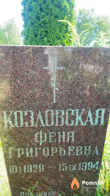 Козловская Феня Григорьевна