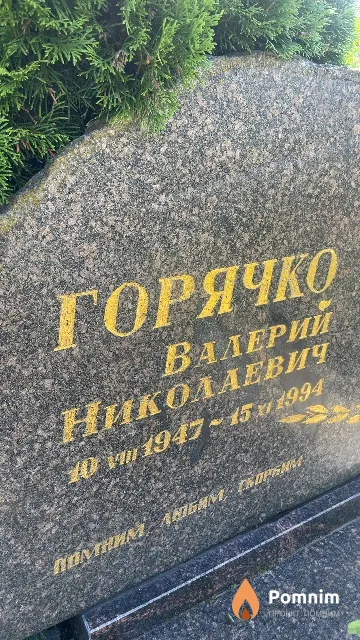 Горячко Валерий Николаевич