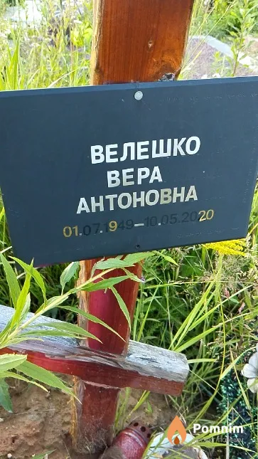 Велешко Bepa Антоновна