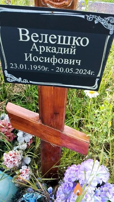 Велешко Аркадий Иосифович