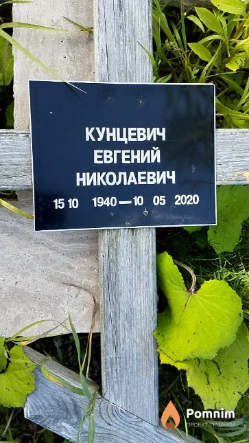 Кунцевич Евгений Николаевич