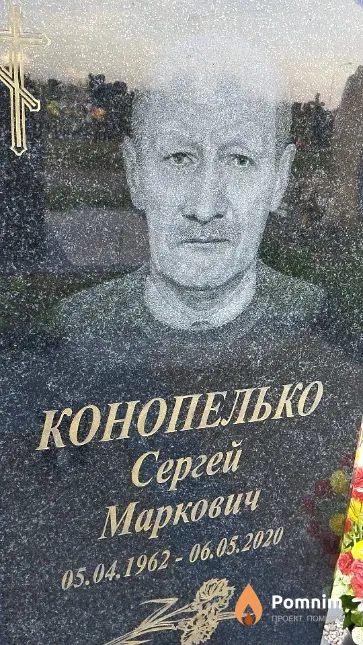 Конопелько Сергей Маркович