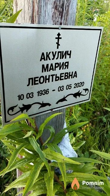 Акулич Мария Леонтьевна