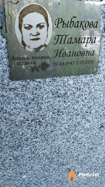 Рыбакова Тамара Ивановна