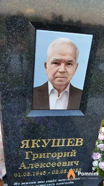 Якушев Григорий Алексеевич