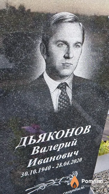 Дьяконов Валерий Иванович