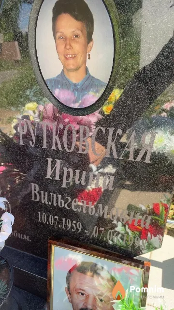 Рутковскач Ирина Вильгельмана