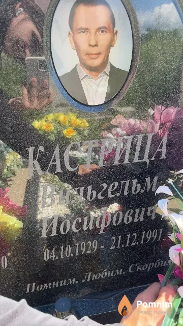 Кастрица Вильгельм Иосифович