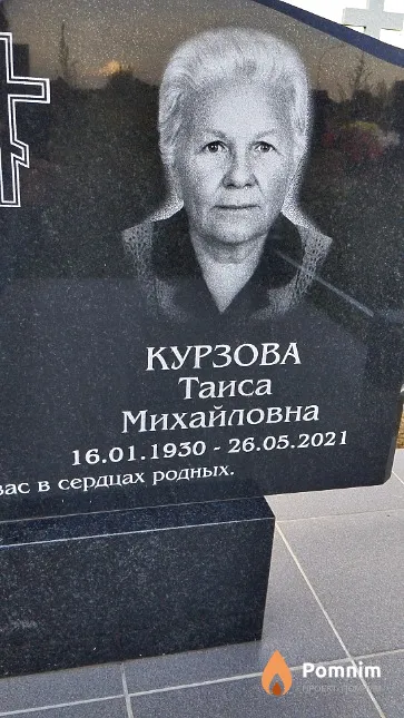 Курзова Таиса Михайловна