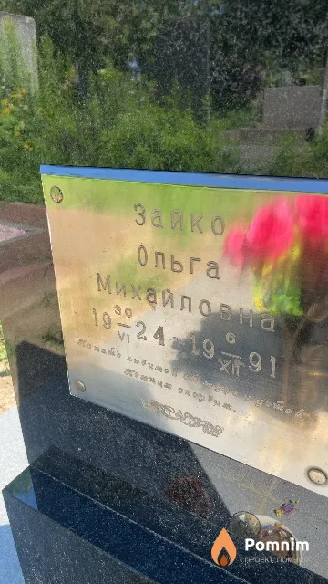 Зайко Ольга Михайловна
