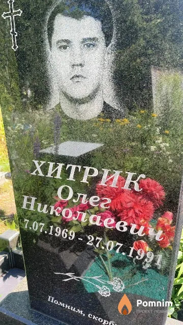 Хитрик Олег Николаевич