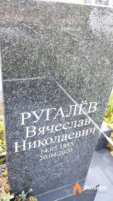 Ругалёв Вячеслав Николаевич