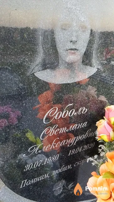 Соболь Светлана Александровна