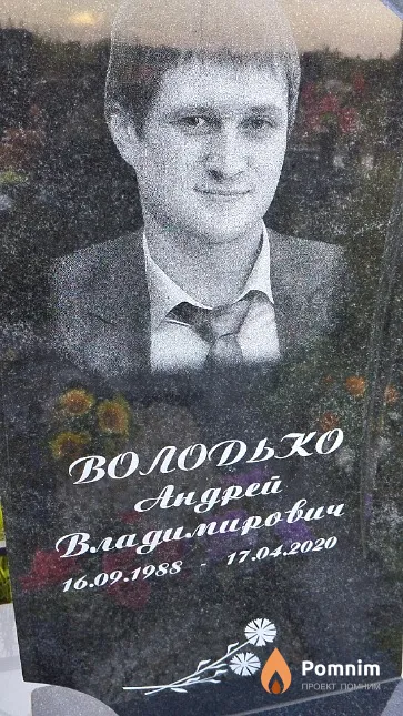 Володько Андрей Владимирович