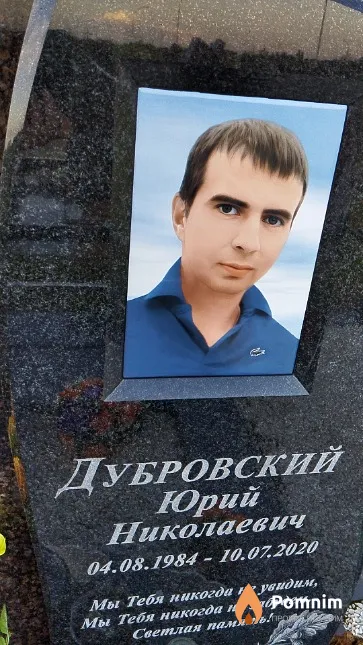 Дубровский Юрий Николаевич