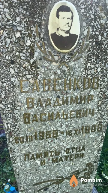 Савенков Владимир Васильевич