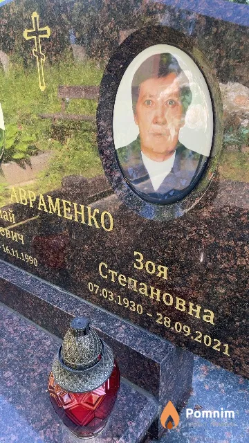 Авраменко Зоя Степановна