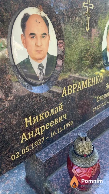 Авраменко Николай Андреевич