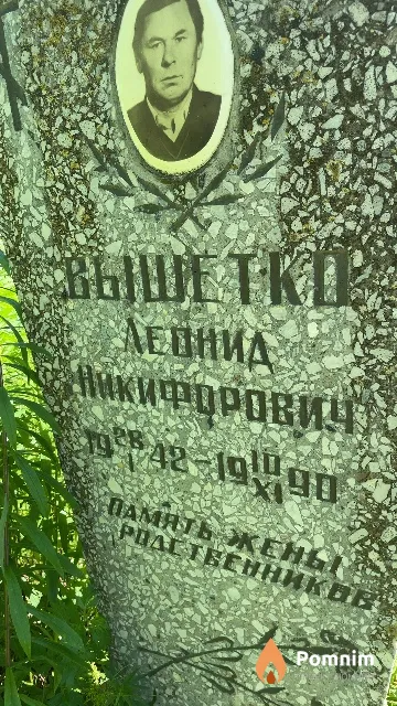 Вышетко Леонид Никифорович