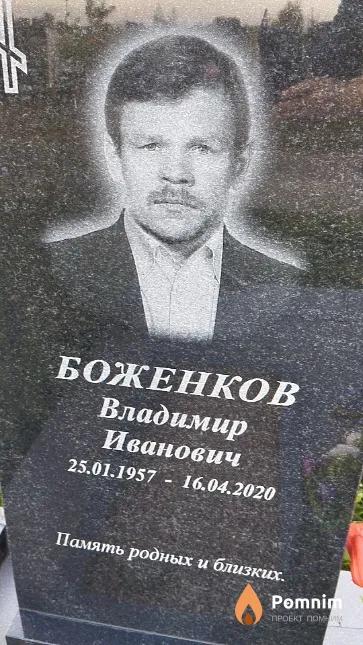Боженков Владимир Иванович