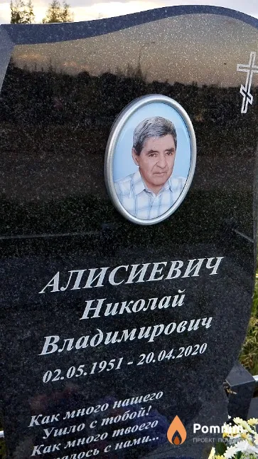 Алисиевич Николай Владимирович