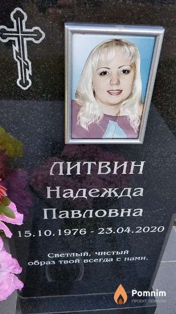 Литвин Надежда Павловна