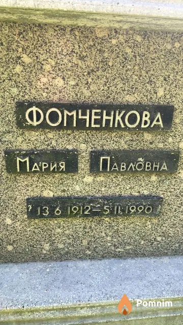 Фомченкова Мария Павловна