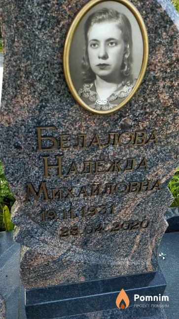 Белалова Надежда Михайловна