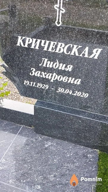 Кричевская Лидия Захаровна