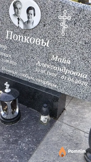 Попкова Майя Александровна