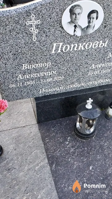 Попков Виктор Алексеевич