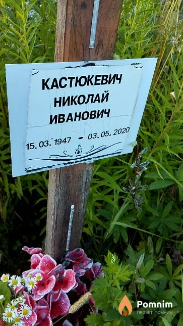Кастюкевич Николай Иванович