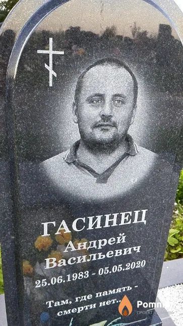 Гасинец Андрей Васильевич