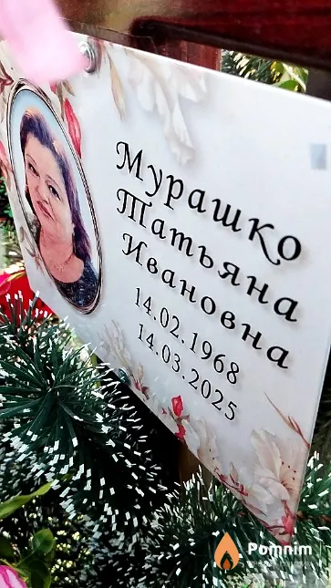 Мурашко Татьяна Ивановна