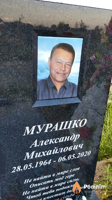 Мурашко Александр Михайлович