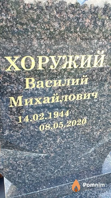 Хоружий Василий Михайлович